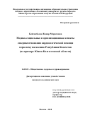 Бейсенбаева, Жанар Маратовна. Медико-социальные и организационные аспекты совершенствования кардиологической помощи взрослому населению Республики Казахстан: на примере Южно-Казахстанской области: дис. кандидат наук: 14.02.03 - Общественное здоровье и здравоохранение. Москва. 2018. 193 с.