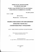 Юрьева, Марианна Альбертовна. Медико-социальные и организационные проблемы туберкулеза в пенитенциарных учреждениях: дис. кандидат медицинских наук: 14.00.33 - Общественное здоровье и здравоохранение. Санкт-Петербург. 2002. 195 с.