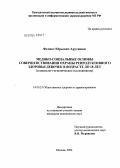 Арутюнян, Феликс Юрьевич. Медико-социальные основы совершенствования охраны репродуктивного здоровья девочек в возрасте до 18 лет (социально-гигиеническое исследование): дис. кандидат медицинских наук: 14.00.33 - Общественное здоровье и здравоохранение. Москва. 2004. 224 с.