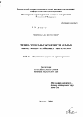 Тен, Михаил Борисович. Медико-социальные особенности больных лекарственно-устойчивым туберкулезом: дис. кандидат медицинских наук: 14.00.33 - Общественное здоровье и здравоохранение. Москва. 2005. 151 с.