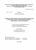 Скоблин, Алексей Анатольевич. Медико-социальные проблемы инвалидности и комплексная реабилитация больных и инвалидов с дорсопатиями: дис. доктор медицинских наук: 14.00.52 - Социология медицины. Москва. 2005. 451 с.