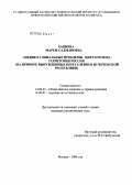 Хациева, Марем Салмановна. Медико-социальные проблемы мигрантов на территории России (на примере вынужденных переселенцев из Чеченской Республики): дис. кандидат медицинских наук: 14.00.33 - Общественное здоровье и здравоохранение. Москва. 2006. 161 с.