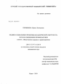 Горяинова, Ирина Леонидовна. Медико-социальные проблемы младенческой смертности, пути ее снижения и профилактики: дис. кандидат медицинских наук: 14.02.03 - Общественное здоровье и здравоохранение. Москва. 2010. 170 с.