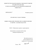 Мухаметова, Гульшат Римовна. Медико-социальные проблемы образа жизни и здоровья студентов - будущих педагогов: дис. кандидат медицинских наук: 14.00.33 - Общественное здоровье и здравоохранение. Казань. 2005. 185 с.