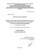 Закирова, Лилия Равилевна. Медико-социальные проблемы повышения качества медицинской помощи в лечебных учреждениях методами традиционной медицины (по материалам г. Казани): дис. кандидат медицинских наук: 14.00.33 - Общественное здоровье и здравоохранение. Иваново. 2007. 164 с.