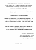 Гайкович, Андрей Адольфович. Медико-социальные проблемы заболеваемости, инвалидности и пути совершенствования системы охраны здоровья населения Липецкой обл.: дис. доктор медицинских наук: 14.00.33 - Общественное здоровье и здравоохранение. Москва. 2005. 338 с.