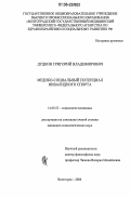 Дудкин, Григорий Владимирович. Медико-социальный потенциал инвалидного спорта: дис. кандидат социологических наук: 14.00.52 - Социология медицины. Волгоград. 2006. 127 с.