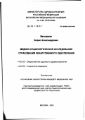 Вассерман, Борис Александрович. Медико-социологическое исследование страхования лекарственного обеспечения: дис. кандидат медицинских наук: 14.00.33 - Общественное здоровье и здравоохранение. Москва. 2002. 158 с.