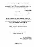 Баранов, Александр Васильевич. Медико-тактическая характеристика травм таза у пострадавших в дорожно-транспортных и других нештатных происшествиях в условиях областного центра Европейского Севера России (на примере г. Архангельска): дис. кандидат наук: 05.26.02 - Безопасность в чрезвычайных ситуациях (по отраслям наук). Архангельск. 2013. 137 с.