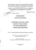 Филимонов, Сергей Владимирович. Медицина и православие: медико-социальные организационные и этические проблемы: дис. доктор медицинских наук: 14.00.33 - Общественное здоровье и здравоохранение. Санкт-Петербург. 2005. 537 с.