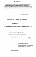 Чернышева, Ирина Валерьевна. Медицина в социокультурной динамике общества: дис. кандидат философских наук: 24.00.01 - Теория и история культуры. Волгоград. 2007. 129 с.