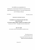 Курленкова, Александра Сергеевна. Медицинская антропология и биоэтика в США и России: историографический и социокультурный анализ: дис. кандидат наук: 07.00.07 - Этнография, этнология и антропология. Москва. 2013. 336 с.