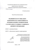 Витер, Наталья Владиславовна. Медицинская и социально-экономическая эффективность лечения больных хроническими гастритами в условиях стационара дневного пребывания: дис. кандидат медицинских наук: 14.00.05 - Внутренние болезни. Ижевск. 2006. 222 с.