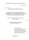 Гихомирова, Галия Имамутдиновна. Медицинская и социально-экономическая эффективность реабилитации больных с язвенной болезнью после оперативного лечения: дис. кандидат медицинских наук: 14.00.33 - Общественное здоровье и здравоохранение. Москва. 2008. 217 с.