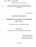 Поляков, Павел Владимирович. Медицинская интеллигенция Тульской губернии: 1864-1900 гг.: дис. кандидат исторических наук: 07.00.02 - Отечественная история. Тула. 2005. 247 с.