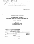 Абрамова, Галина Алексеевна. Медицинская лексика: основные свойства и тенденции развития: дис. доктор филологических наук: 10.02.01 - Русский язык. Краснодар. 2003. 312 с.