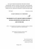 Гильмутдинов, Булат Рашитович. МЕДИЦИНСКАЯ РЕАБИЛИТАЦИЯ БОЛЬНЫХ С МОЧЕКАМЕННОЙ БОЛЕЗНЬЮ ПОСЛЕ ЛИТОТРИПСИИ: дис. кандидат медицинских наук: 14.03.11 - Восстановительная медицина, спортивная медицина, лечебная физкультура, курортология и физиотерапия. Москва. 2013. 128 с.