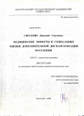 Свердлин, Дмитрий Сергеевич. Медицинские эффекты и социальные оценки дополнительной диспансеризации населения: дис. кандидат медицинских наук: 14.00.52 - Социология медицины. Волгоград. 2009. 162 с.