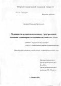 Григорьев, Владимир Григорьевич. Медицинские и социальные аспекты гериатрическо помощи в стационарных отделениях сестринского ухода: дис. кандидат медицинских наук: 14.00.53 - Геронтология и гериатрия. Самара. 2005. 177 с.
