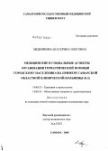 Медникова, Екатерина Олеговна. Медицинские и социальные аспекты организации гериатрической помощи городскому населению (на примере Самарской областной клинической больницы N 2): дис. кандидат медицинских наук: 14.00.53 - Геронтология и гериатрия. Самара. 2005. 157 с.