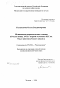 Коланькова, Ольга Владимировна. Медицинские периодические издания в России конца XVIII - первой половины XIX вв.: Опыт книговедческого анализа: дис. кандидат филологических наук: 05.25.04 - Книговедение. Москва. 1998. 158 с.