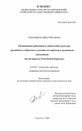 Александрова, Дарья Николаевна. Медицинские работники в социальной структуре российского общества в условиях его перехода к рыночным отношениям: на материалах Республики Бурятия: дис. кандидат социологических наук: 22.00.04 - Социальная структура, социальные институты и процессы. Улан-Удэ. 2006. 148 с.