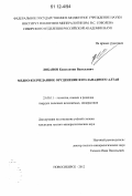 Лобанов, Константин Васильевич. Медно-колчеданное оруденение Юго-Западного Алтая: дис. кандидат геолого-минералогических наук: 25.00.11 - Геология, поиски и разведка твердых полезных ископаемых, минерагения. Новосибирск. 2012. 144 с.