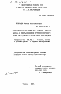 Чичинадзе, Марина Константиновна. Медно-пирротиновые руды южного склона Большого Кавказа и минералогические критерии прогнозирования унаследованно-стратиформных месторождений: дис. кандидат геолого-минералогических наук: 04.00.14 - Геология, поиски и разведка рудных и нерудных месторождений. Тбилиси. 1984. 229 с.