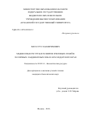 Мегес Руслан Киримович. Медоносные ресурсы и развитие пчелиных семей в различных ландшафтных зонах Краснодарского края: дис. кандидат наук: 03.02.14 - Биологические ресурсы. ФГБОУ ВО «Российский государственный аграрный университет - МСХА имени К.А. Тимирязева». 2016. 159 с.