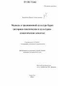 Цыренова, Ирина Станиславовна. Медведь в традиционной культуре бурят: Историко-генетические и культурно-семантические аспекты: дис. кандидат исторических наук: 07.00.07 - Этнография, этнология и антропология. Улан-Удэ. 2005. 151 с.
