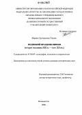 Тэмина, Марина Григорьевна. Медвежий праздник нивхов: Вторая половина XIX в. - нач. XX вв.: дис. кандидат исторических наук: 07.00.07 - Этнография, этнология и антропология. Владивосток. 2006. 215 с.
