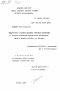 Лещенко, Нелли Федоровна. Мэйдзи Исин в работах японских историков-марксистов. (К истории становления марксистской исторической школы в Японии в 20-30-е гг. XX века): дис. кандидат исторических наук: 07.00.09 - Историография, источниковедение и методы исторического исследования. Москва. 1984. 166 с.