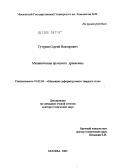 Тутурин, Сергей Викторович. Механическая прочность древесины: дис. доктор технических наук: 01.02.04 - Механика деформируемого твердого тела. Тверь. 2005. 318 с.