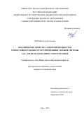 Жукова Ольга Олеговна. «Механические свойства, электропроводность и термостойкость наноструктурированных сплавов системы Al-Fe для использования в электротехнике»: дис. кандидат наук: 00.00.00 - Другие cпециальности. ФГБОУ ВО «Северо-Осетинский государственный университет имени Коста Левановича Хетагурова». 2025. 168 с.