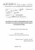 Ермаков, Александр Петрович. Механические свойства нитевидных кристаллов кремния и германия при внешних воздействиях и методы их изучения: дис. доктор технических наук: 01.04.07 - Физика конденсированного состояния. Воронеж. 2000. 322 с.
