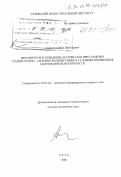 Андронов, Иван Николаевич. Механическое поведение материалов при сложных температурно-силовых воздействиях в условиях проявления мартенситной неупругости: дис. доктор технических наук: 01.02.04 - Механика деформируемого твердого тела. Ухта. 1999. 289 с.