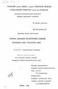 Кручинин, Павел Анатольевич. Механика подавления параметрических колебаний управляемых колес транспортных машин: дис. кандидат физико-математических наук: 01.02.01 - Теоретическая механика. Москва. 1984. 182 с.