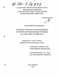 Шапошников, Петр Викторович. Механика роботов, перемещающихся по пространственным конструкциям на захватных устройствах: дис. кандидат технических наук: 05.02.05 - Роботы, мехатроника и робототехнические системы. Санкт-Петербург. 2004. 140 с.