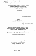 Панов, Иван Михайлович. Механико-технологические основы расчета и проектирования почвообрабатывающих машин с ротационными рабочими органами: дис. доктор технических наук: 05.20.01 - Технологии и средства механизации сельского хозяйства. Москва. 1983. 430 с.