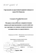 Слюсаренко, Владимир Васильевич. Механико-технологическое совершенствование движителей энергонасыщенных сельскохозяйственных тракторов и их влияние на агроэкологическое состояние почвы и ее продуктивность: дис. доктор технических наук: 05.20.01 - Технологии и средства механизации сельского хозяйства. Саратов. 2000. 484 с.