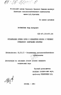 Кусембеков, Раиф Хатирович. Механизация доения коров и охлаждения молока в условиях привязного содержания животных: дис. кандидат технических наук: 05.20.01 - Технологии и средства механизации сельского хозяйства. Москва. 1984. 166 с.