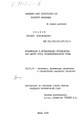 Иванов, Евгений Александрович. Механизация и автоматизация производства как фактор роста производительности труда: дис. кандидат экономических наук: 08.00.05 - Экономика и управление народным хозяйством: теория управления экономическими системами; макроэкономика; экономика, организация и управление предприятиями, отраслями, комплексами; управление инновациями; региональная экономика; логистика; экономика труда. Минск. 1983. 139 с.