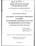 Идзиев, Гаджимурад Идзиевич. Механизм адаптации к рыночным условиям предприятий оборонных отраслей промышленности в регионе: На примере Республики Дагестан: дис. кандидат экономических наук: 08.00.05 - Экономика и управление народным хозяйством: теория управления экономическими системами; макроэкономика; экономика, организация и управление предприятиями, отраслями, комплексами; управление инновациями; региональная экономика; логистика; экономика труда. Махачкала. 2003. 143 с.