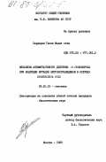 Сардарлы, Гасан Мадат оглы. Механизм антимутагенного действия альфа-токоферола при индукции нитрозогуанидином в клетках Escherichia Coli: дис. кандидат биологических наук: 03.00.15 - Генетика. Москва. 1983. 115 с.
