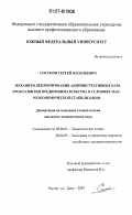 Сосунов, Сергей Васильевич. Механизм деблокирования административных барьеров развития предпринимательства в условиях макроэкономической стабилизации: дис. кандидат экономических наук: 08.00.01 - Экономическая теория. Ростов-на-Дону. 2007. 170 с.