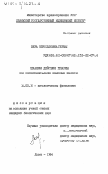 Герман, Вера Мирославовна. Механизм действия гепарина при экспериментальных иммунных нефритах: дис. кандидат биологических наук: 14.00.16 - Патологическая физиология. Львов. 1984. 228 с.