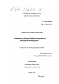 Савицкая, Екатерина Евгеньевна. Механизм действия Su(Hw) инсулятора Drosophila melanogaster: дис. кандидат биологических наук: 03.00.26 - Молекулярная генетика. Москва. 2001. 88 с.