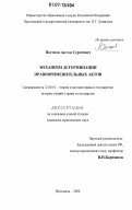 Постнов, Антон Сергеевич. Механизм детерминации правоприменительных актов: дис. кандидат юридических наук: 12.00.01 - Теория и история права и государства; история учений о праве и государстве. Ярославль. 2006. 202 с.