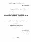 Ермакова, Лариса Владимировна. Механизм диагностики и управления потенциалом интегрированной экономической системы в условиях нестабильности: на примере светотехнического холдинга: дис. кандидат экономических наук: 08.00.05 - Экономика и управление народным хозяйством: теория управления экономическими системами; макроэкономика; экономика, организация и управление предприятиями, отраслями, комплексами; управление инновациями; региональная экономика; логистика; экономика труда. Тольятти. 2008. 185 с.