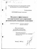Кретинин, Валерий Алексеевич. Механизм эффективного государственного регулирования региональной смешанной экономики: дис. кандидат экономических наук: 08.00.05 - Экономика и управление народным хозяйством: теория управления экономическими системами; макроэкономика; экономика, организация и управление предприятиями, отраслями, комплексами; управление инновациями; региональная экономика; логистика; экономика труда. Москва. 1999. 217 с.